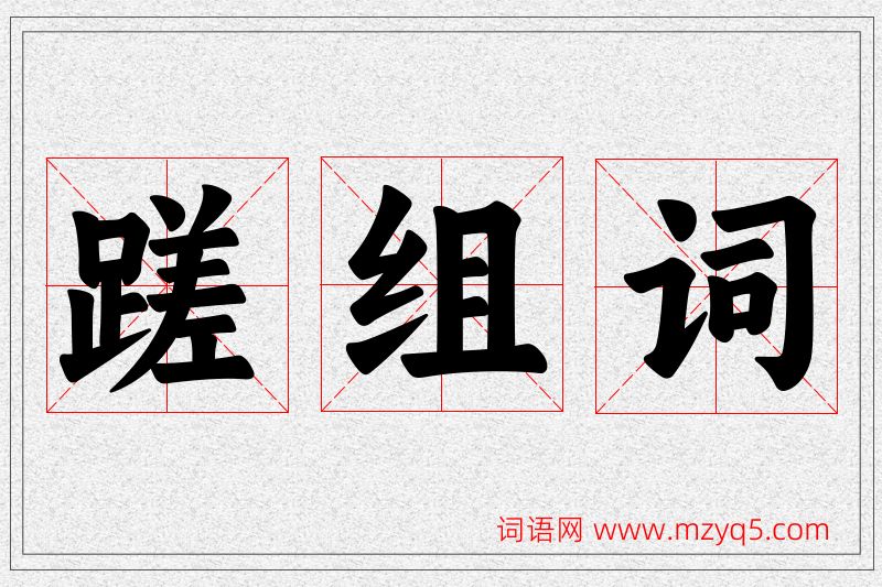 蹉字的组词