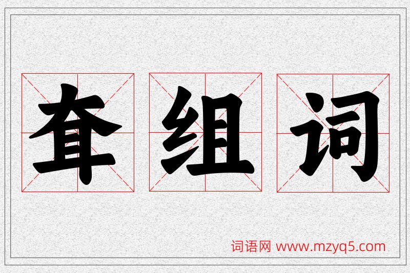 耷字的组词