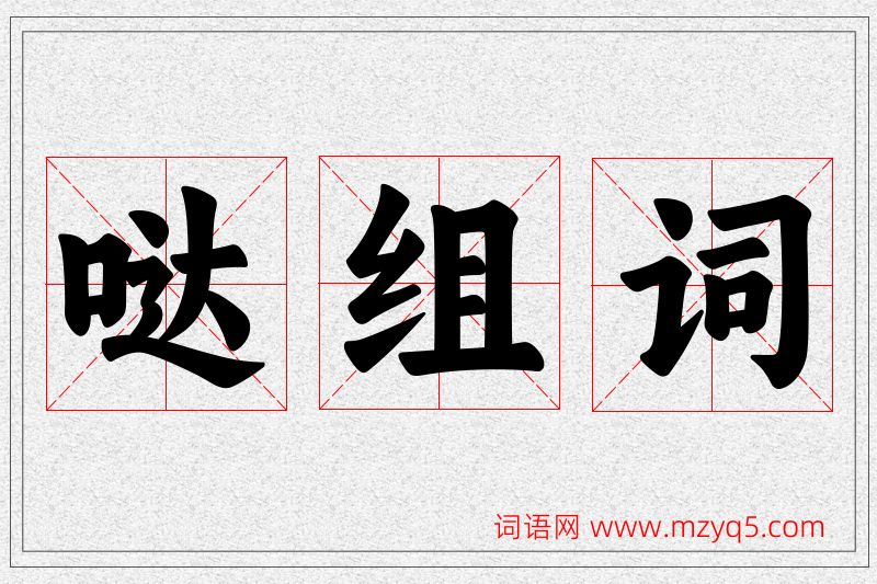 哒字的组词