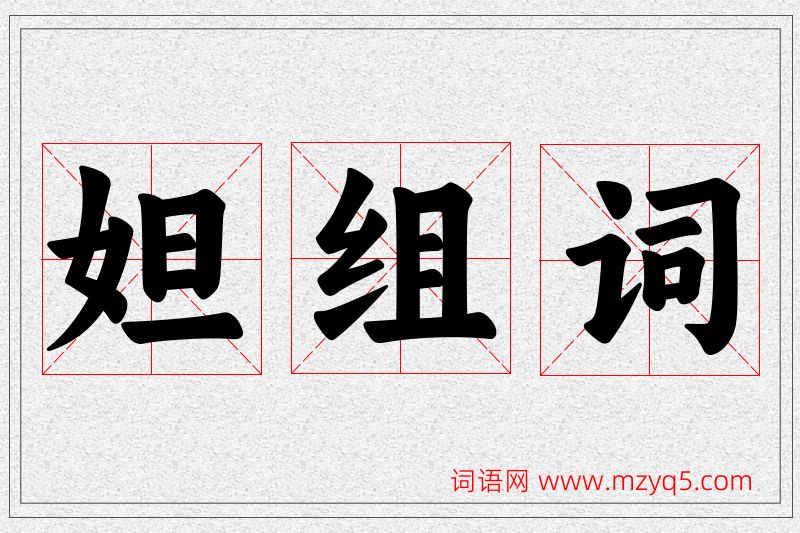 妲字的组词