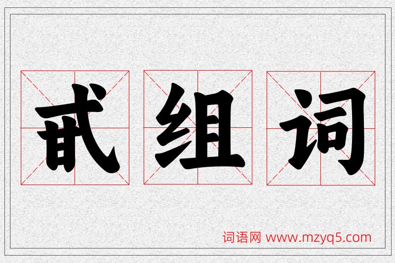 甙字的组词