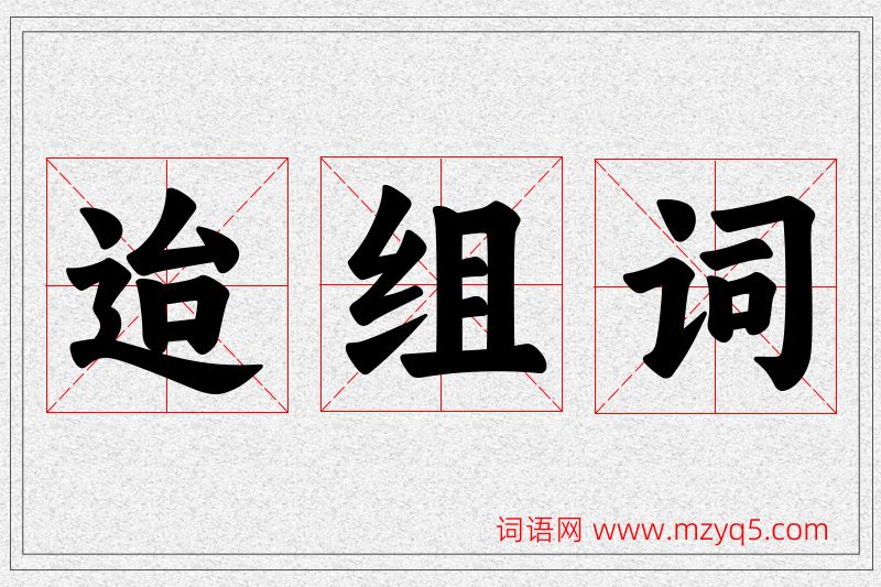 迨字的组词