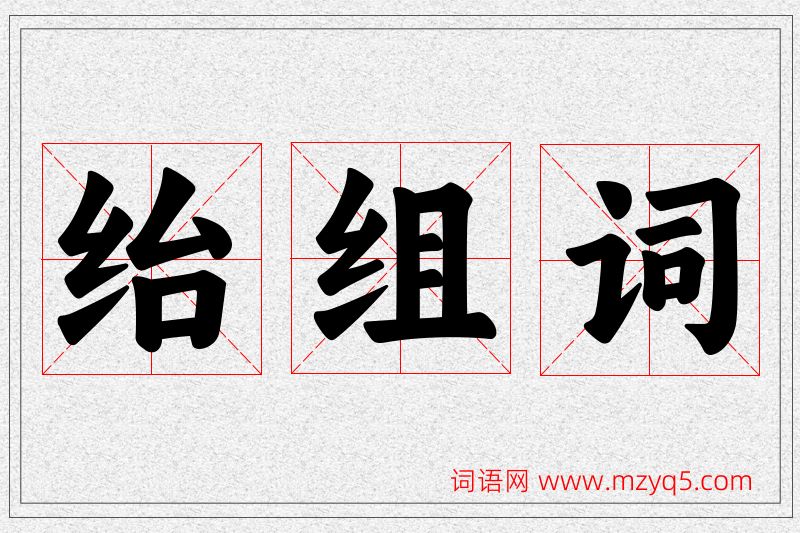 绐字的组词