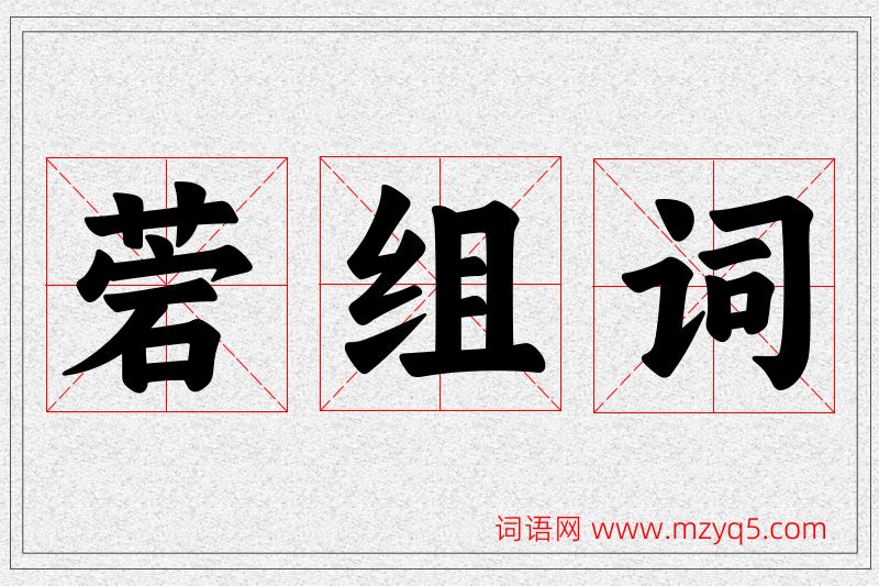 菪字的组词