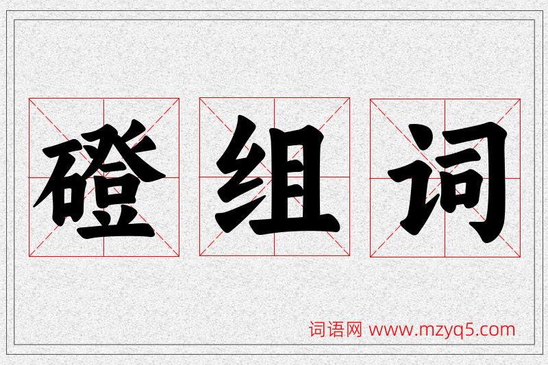 磴字的组词