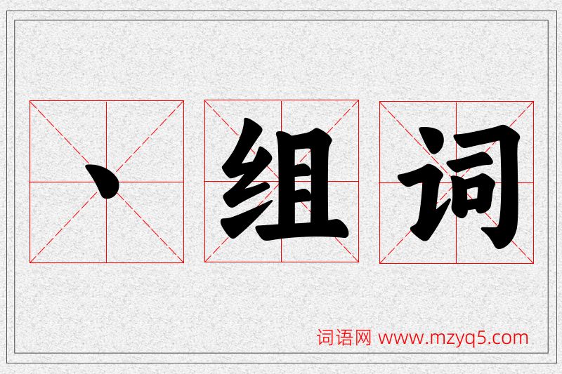 丶字的组词