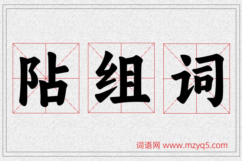 阽字的组词