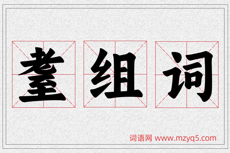 耋字的组词