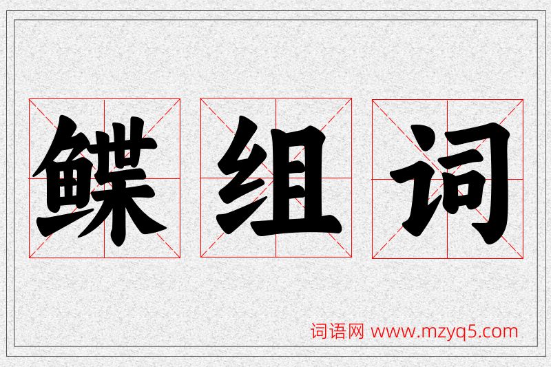 鲽字的组词