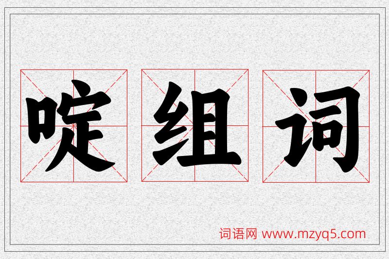啶字的组词