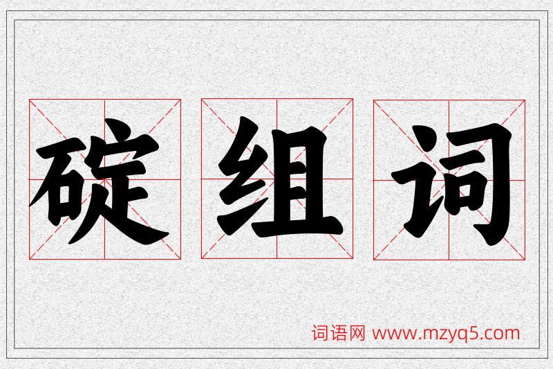 碇字的组词
