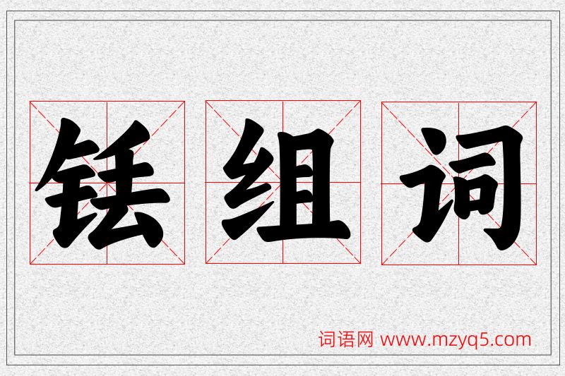 铥字的组词