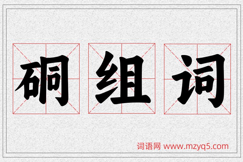 硐字的组词