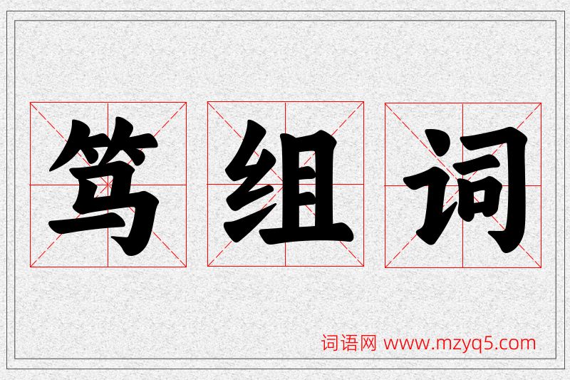 笃字的组词