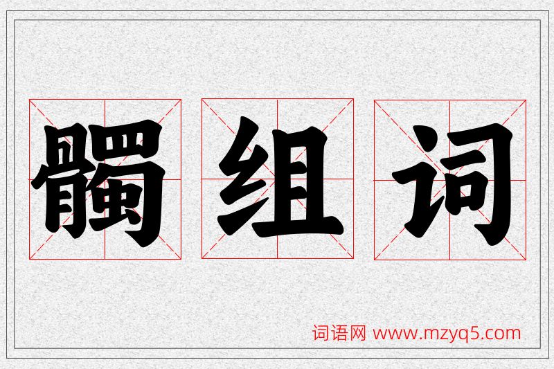 髑字的组词