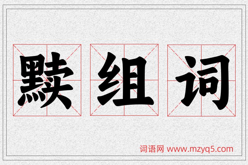 黩字的组词