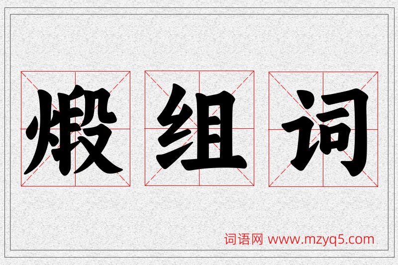 煅字的组词