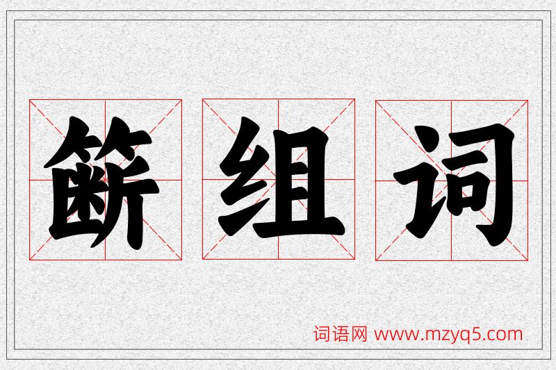 簖字的组词
