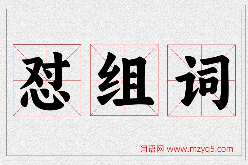 怼字的组词
