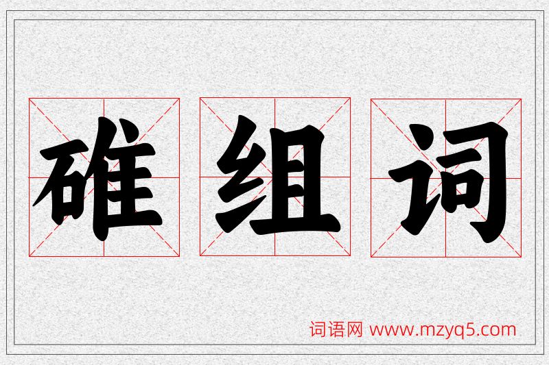 碓字的组词