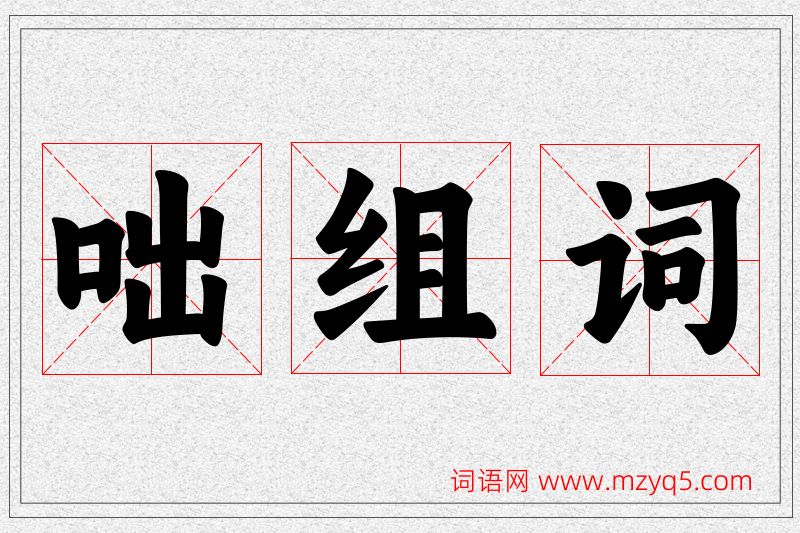 咄字的组词