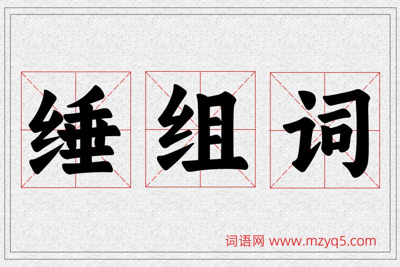 缍字的组词