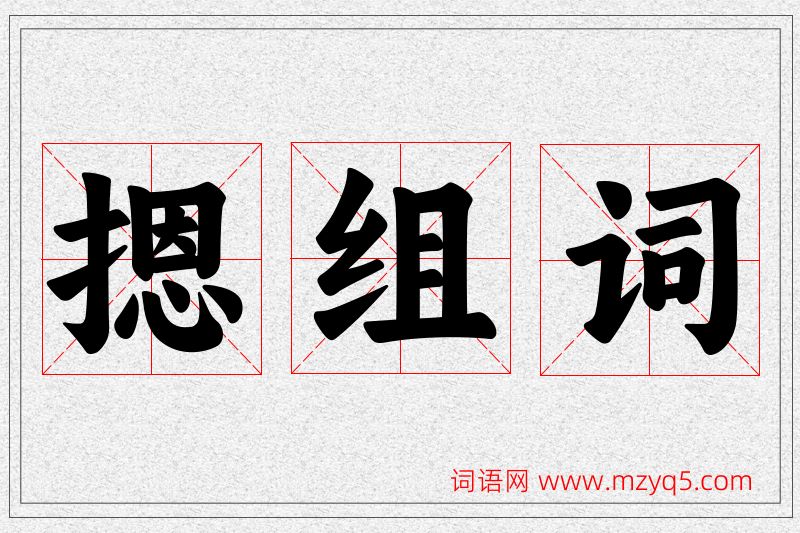 摁字的组词