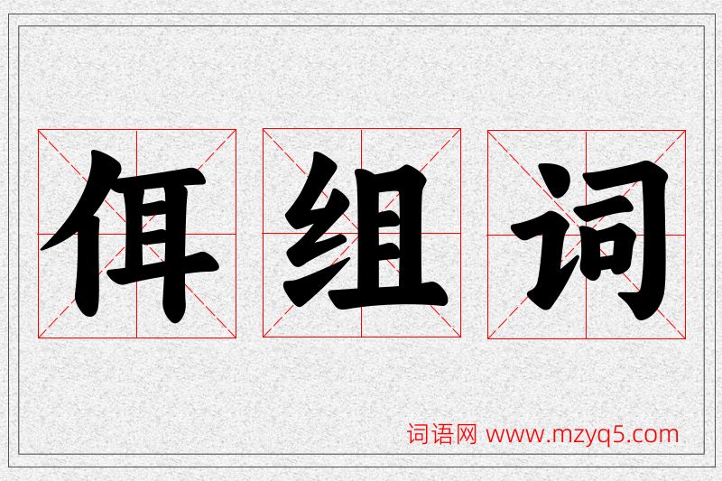 佴字的组词