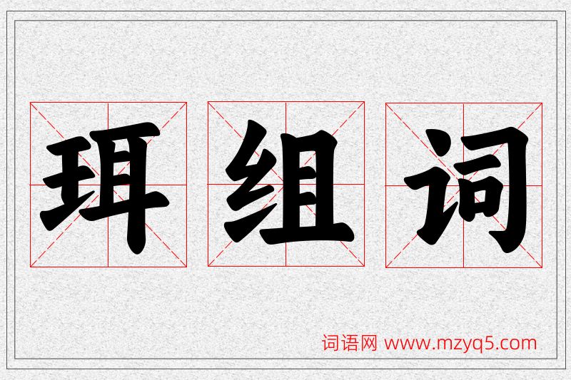 珥字的组词