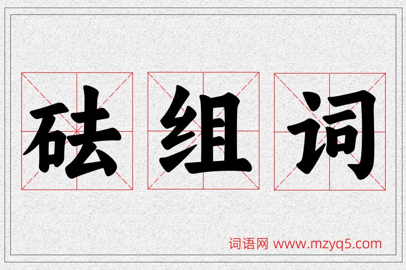砝字的组词