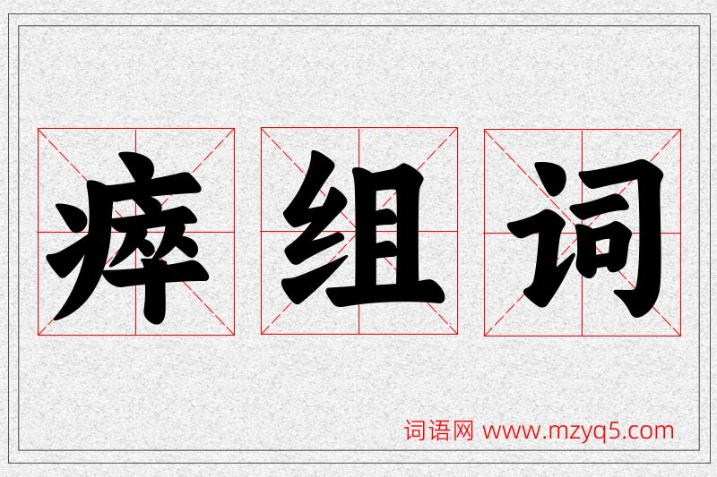 瘁字的组词