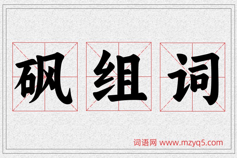 砜字的组词