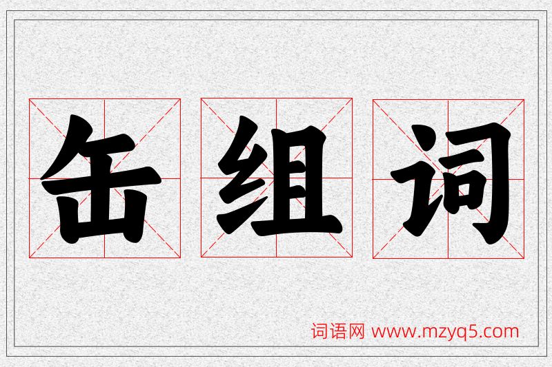 缶字的组词