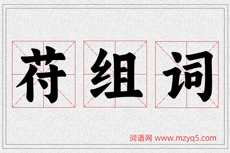 苻字的组词