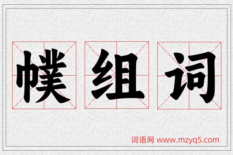 幞字的组词