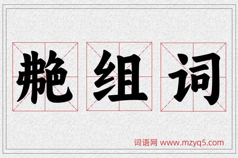 艴字的组词
