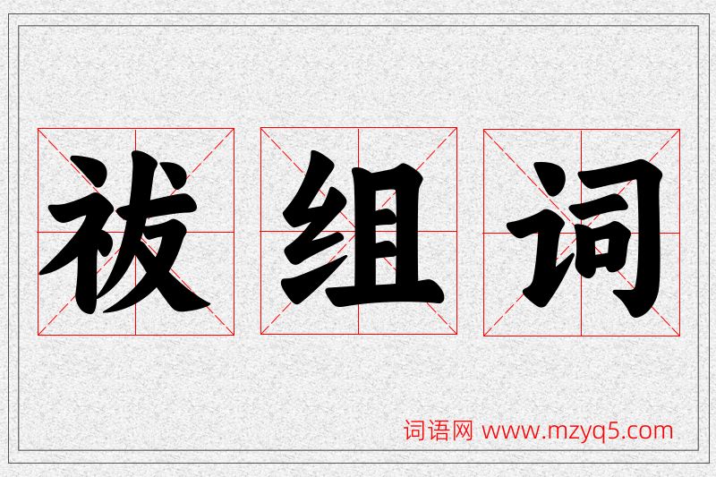 祓字的组词