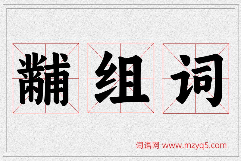 黼字的组词