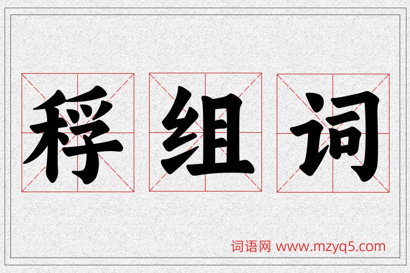 稃字的组词