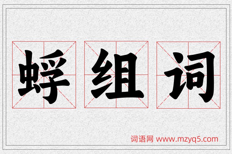 蜉字的组词