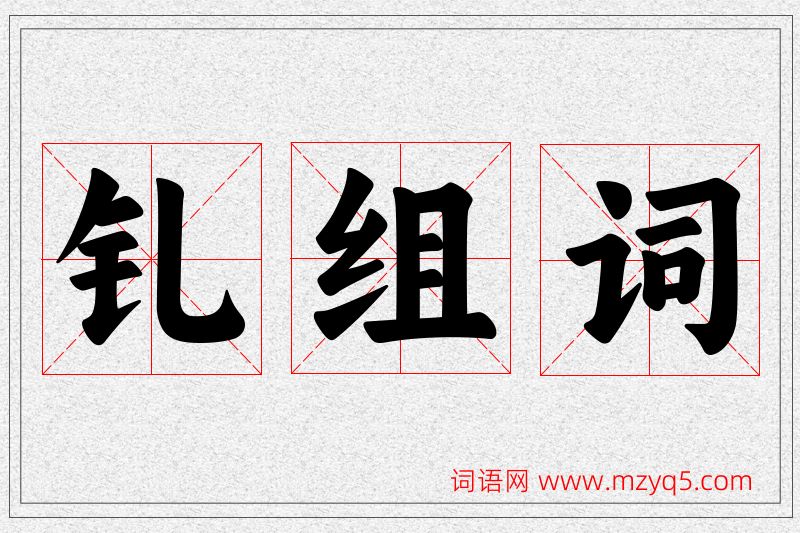 钆字的组词