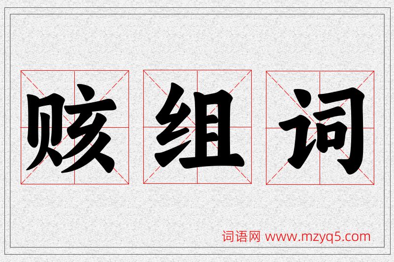 赅字的组词