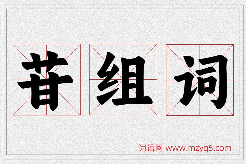 苷字的组词