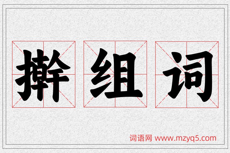擀字的组词