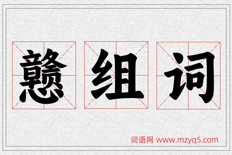 戆字的组词