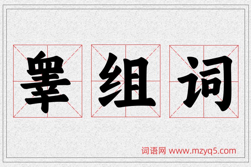睾字的组词