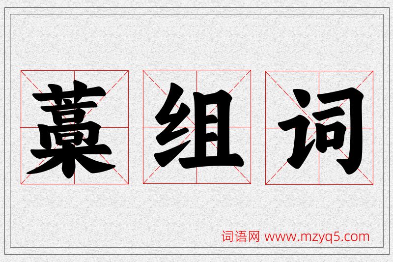 藁字的组词