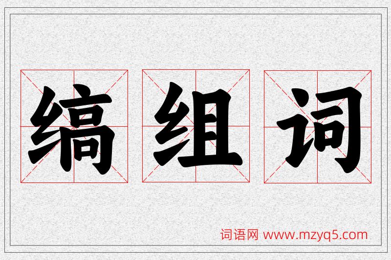 缟字的组词