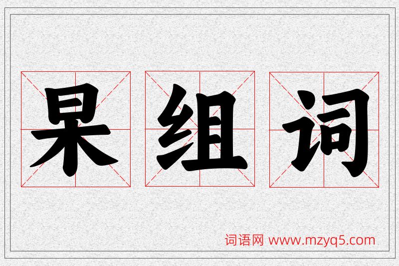 杲字的组词