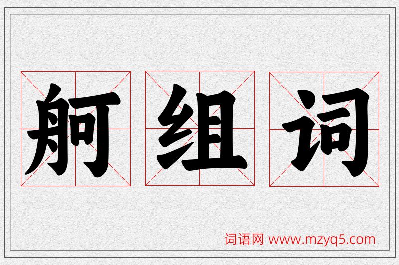 舸字的组词